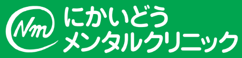 児童精神科・精神科・心療内科|北海道滝川市のにかいどうメンタルクリニックの画像