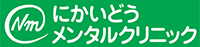 にかいどうメンタルクリニックロゴ
